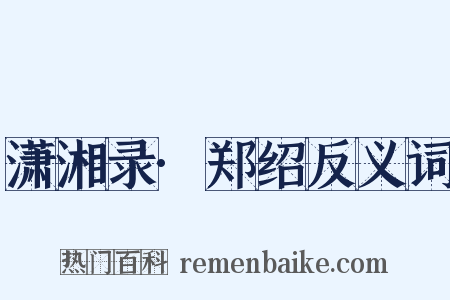 潇湘录·郑绍反义词是什么意思的图片